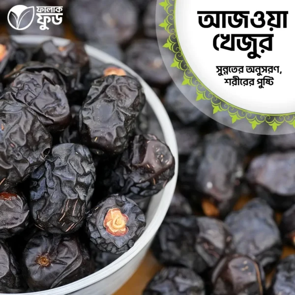 আজওয়া খেজুর (Ajwa Dates)